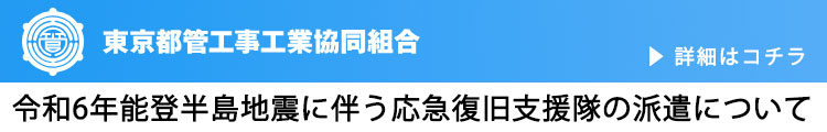 徳丸管工-令和6年能登半島地震に伴う応急復旧支援隊