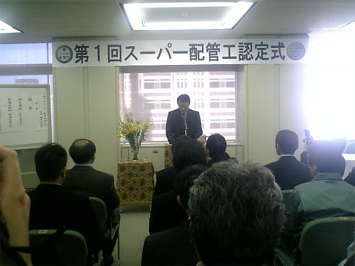 スーパー配管工認定式_徳丸管工-板橋区/練馬区/北区